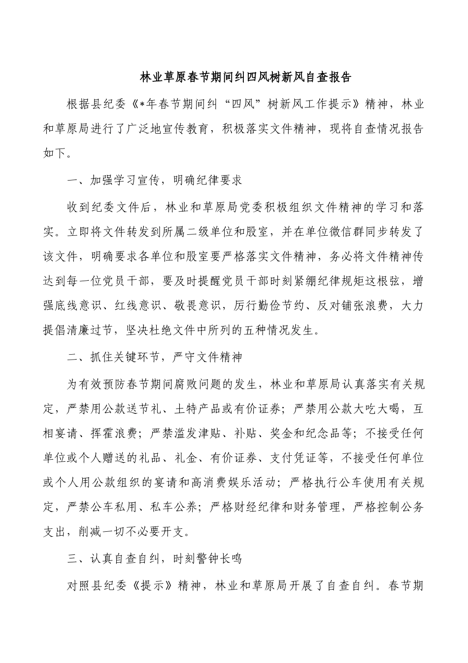 林业草原春节期间纠四风树新风自查报告.docx_第1页
