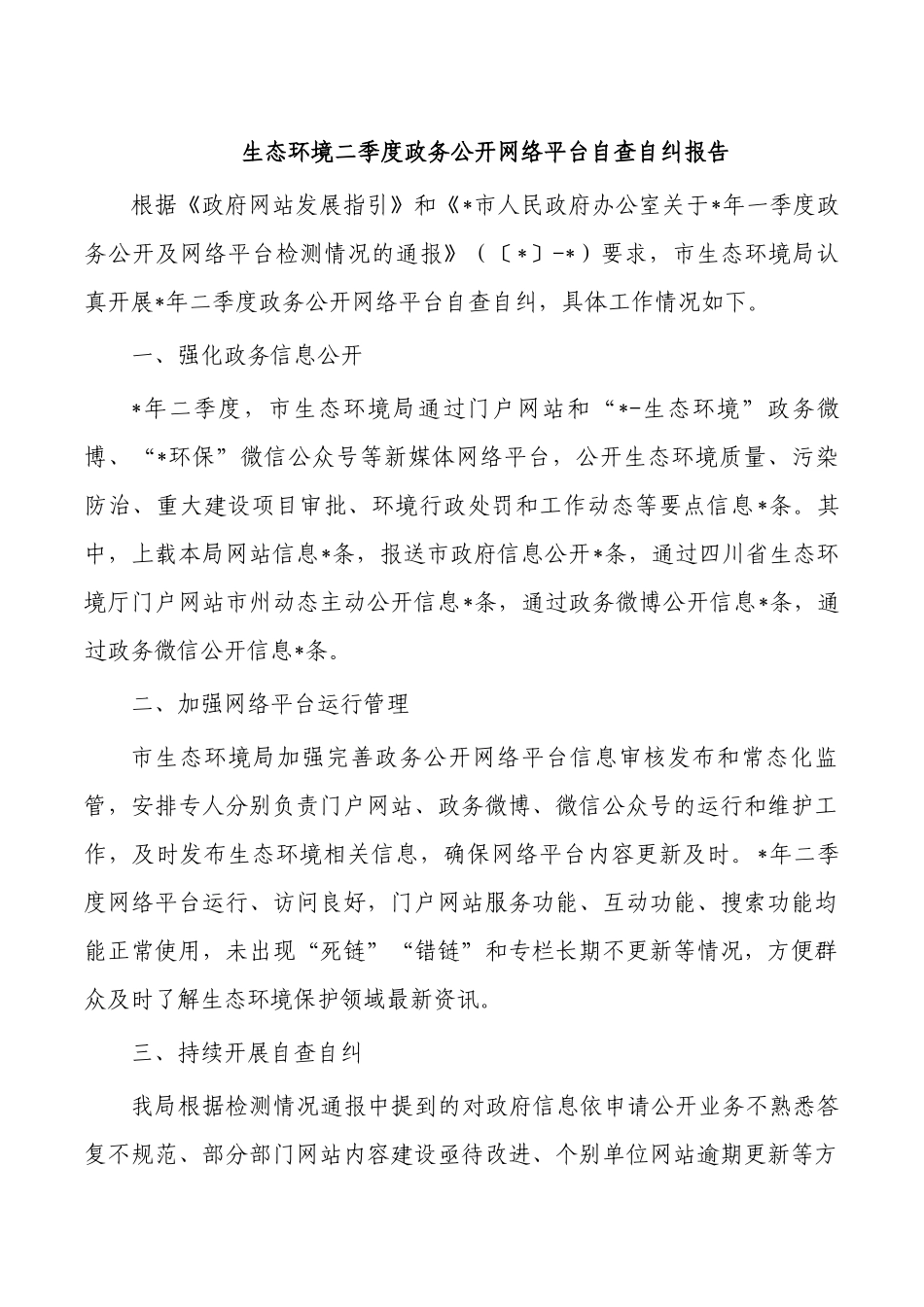 生态环境二季度政务公开网络平台自查自纠报告.docx_第1页