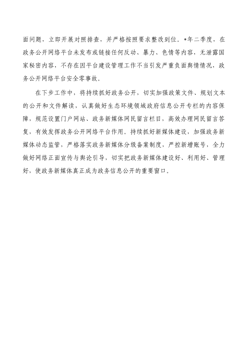 生态环境二季度政务公开网络平台自查自纠报告.docx_第2页