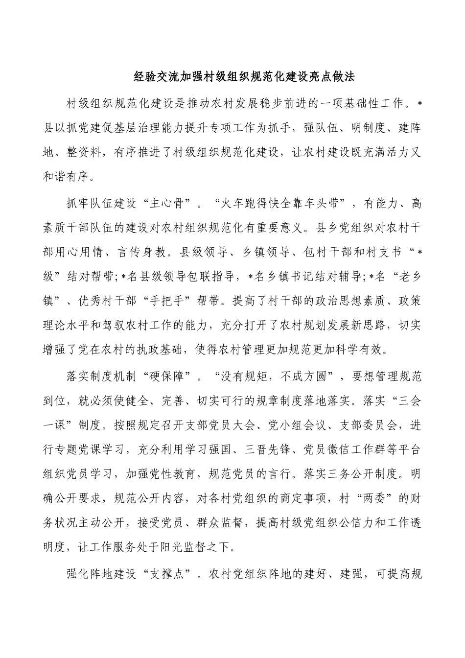经验交流加强村级组织规范化建设亮点做法.docx_第1页
