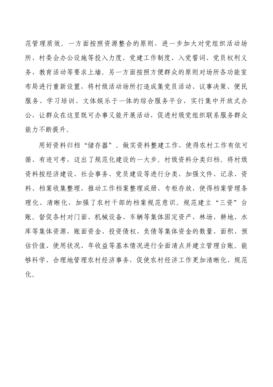 经验交流加强村级组织规范化建设亮点做法.docx_第2页