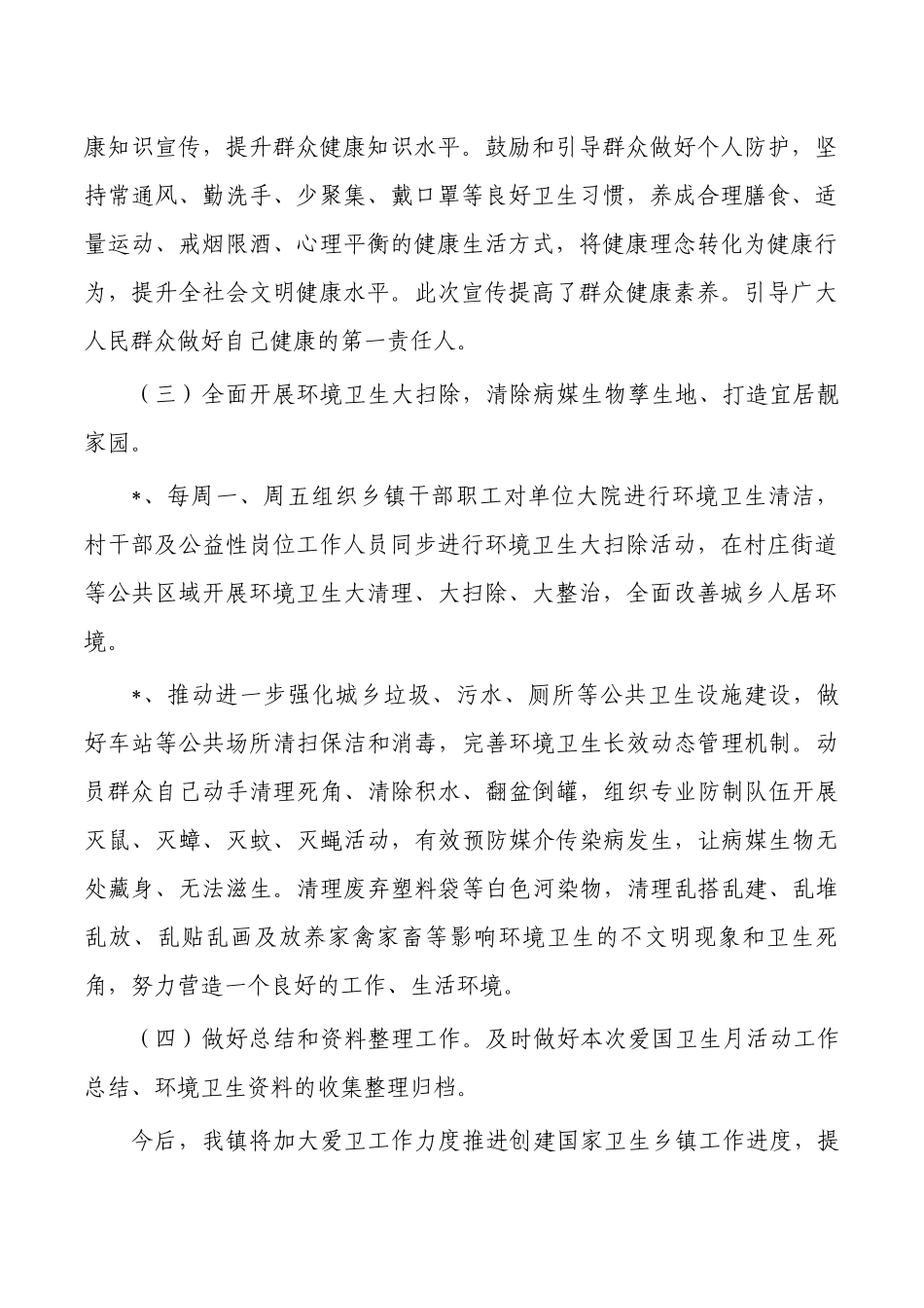 镇爱国卫生月活动工作总结.docx_第2页