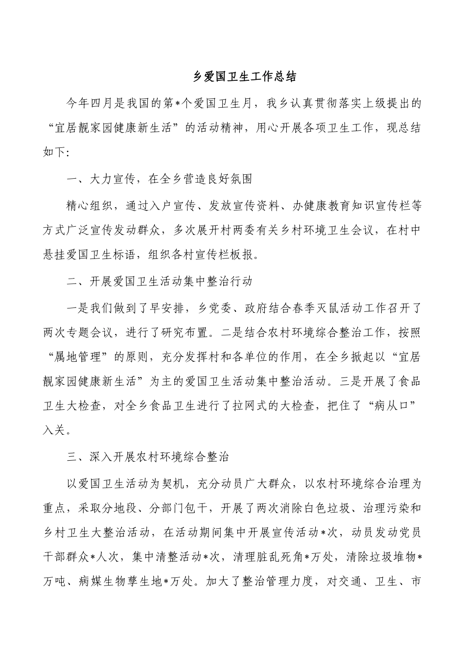 乡爱国卫生工作总结.docx_第1页