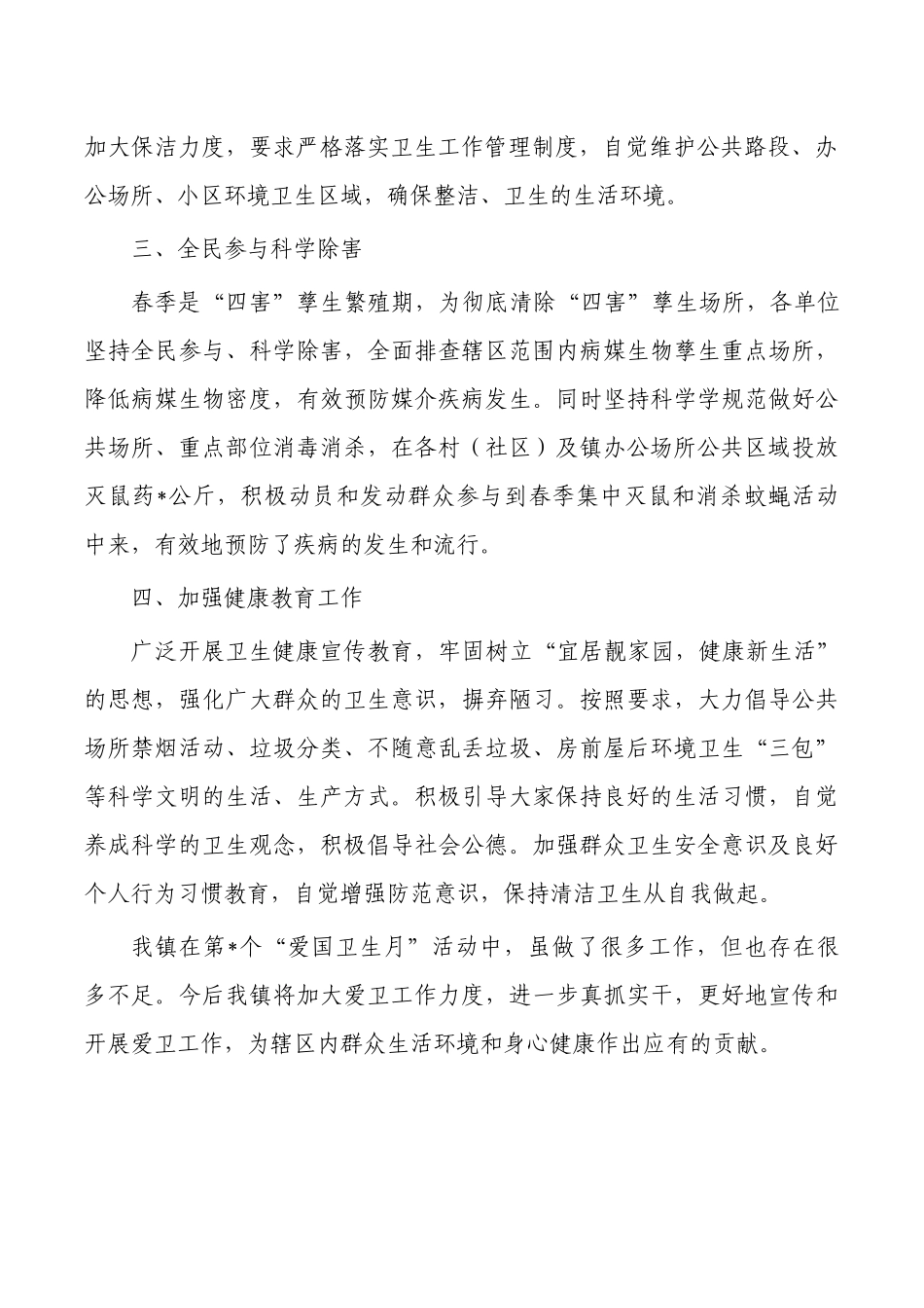 镇爱国卫生月工作总结.docx_第2页