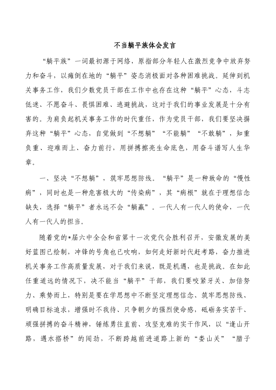 不当躺平族体会发言.docx_第1页