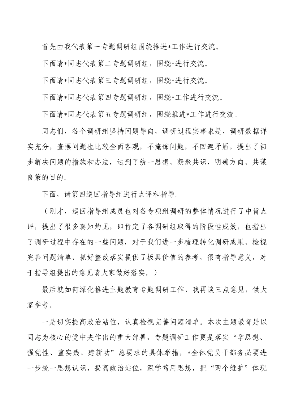 调研成果分享交流会上的主持词.docx_第2页