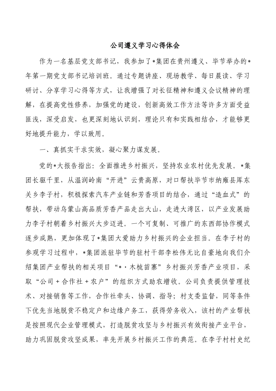 公司遵义学习心得体会.docx_第1页