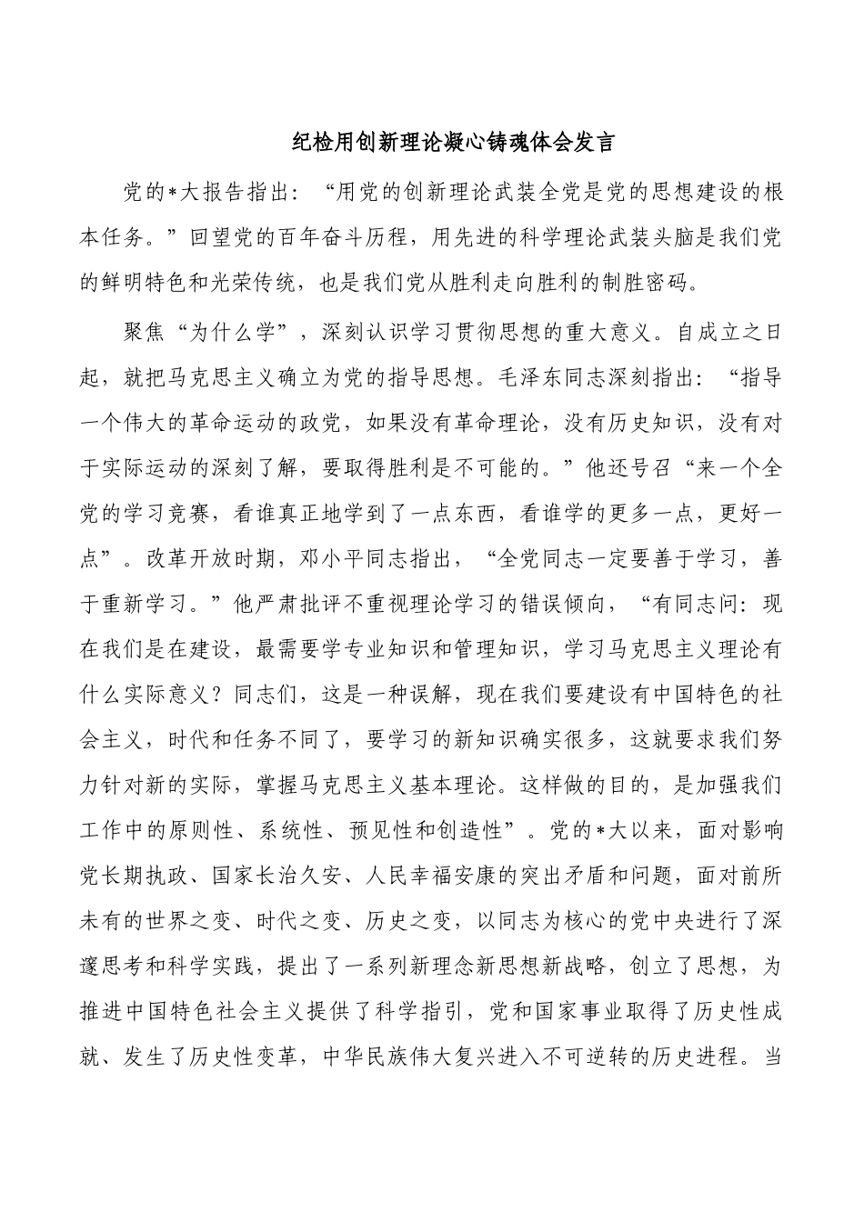 纪检用创新理论凝心铸魂体会发言.docx_第1页