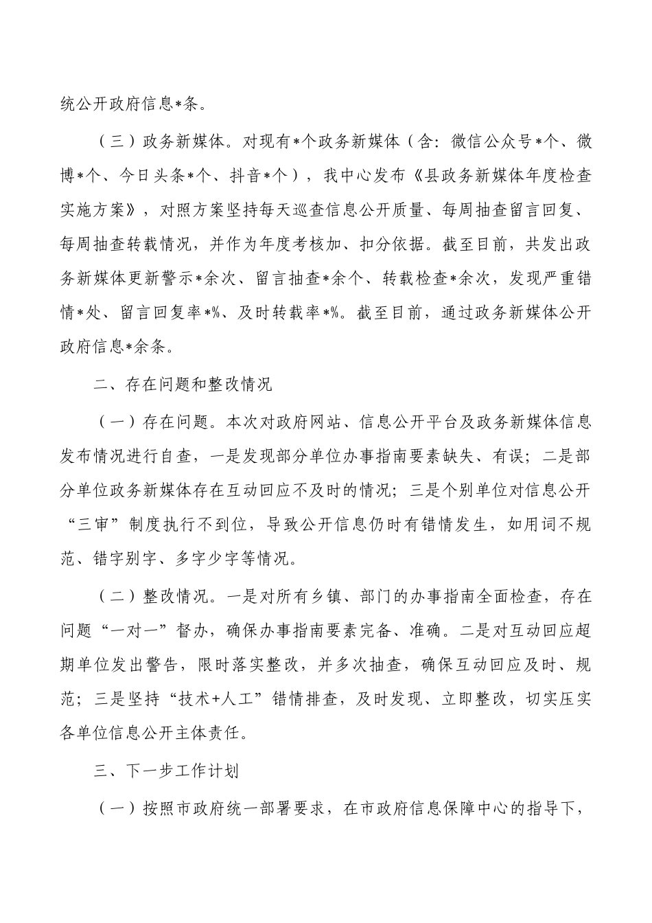 季度政务公开网络平台自查报告.docx_第2页