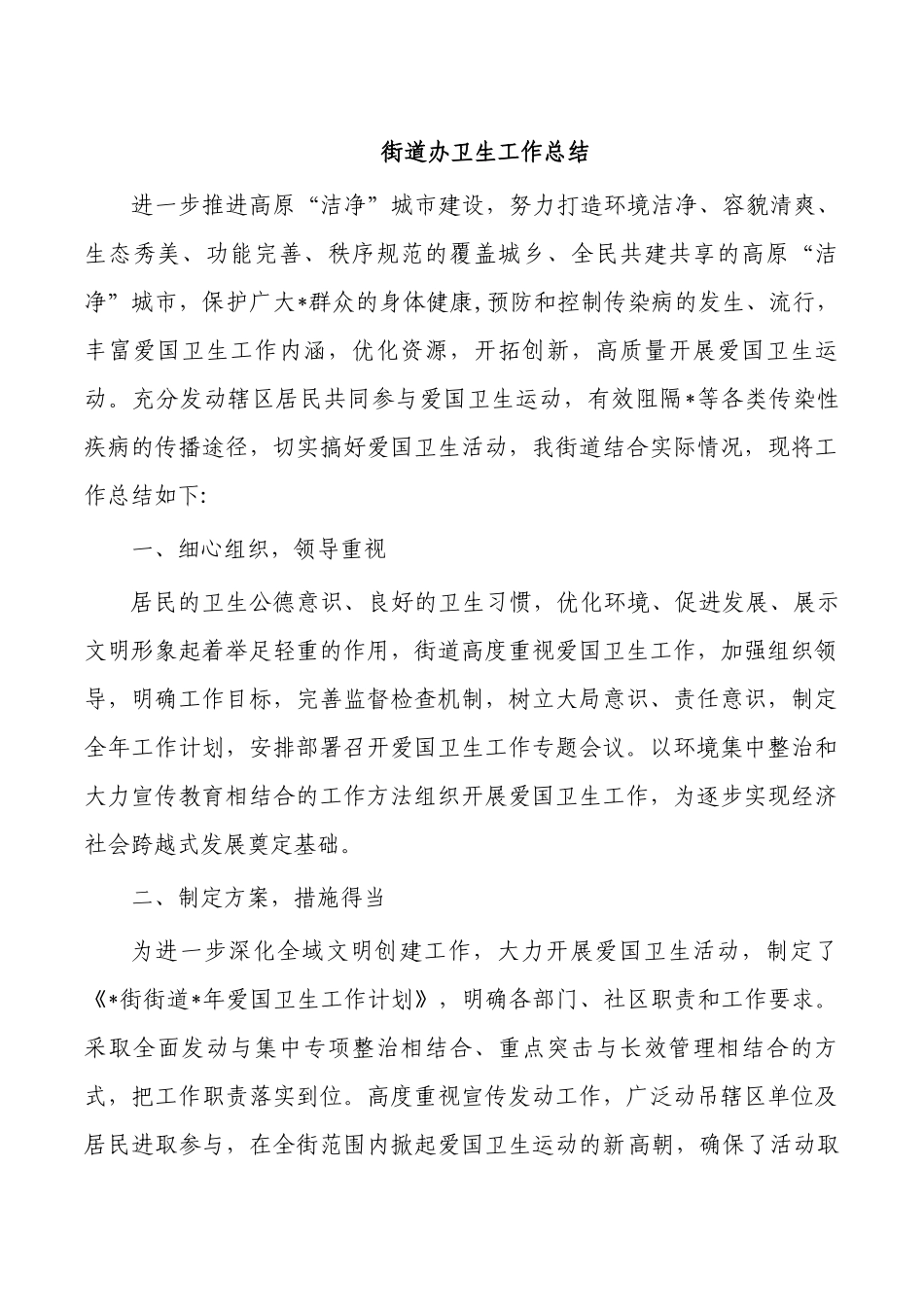 街道办卫生工作总结.docx_第1页