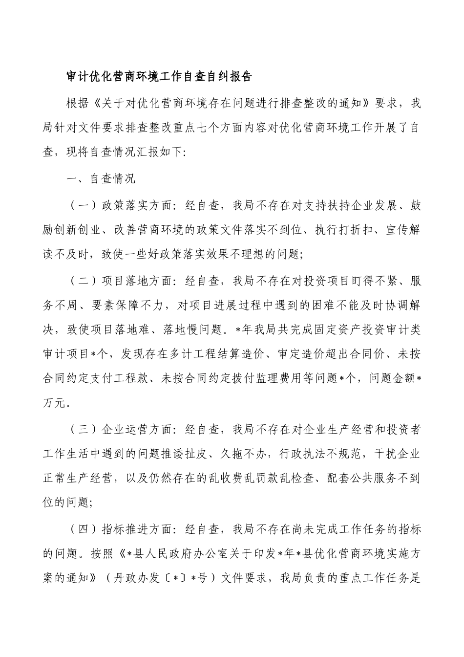审计优化营商环境工作自查自纠报告.docx_第1页