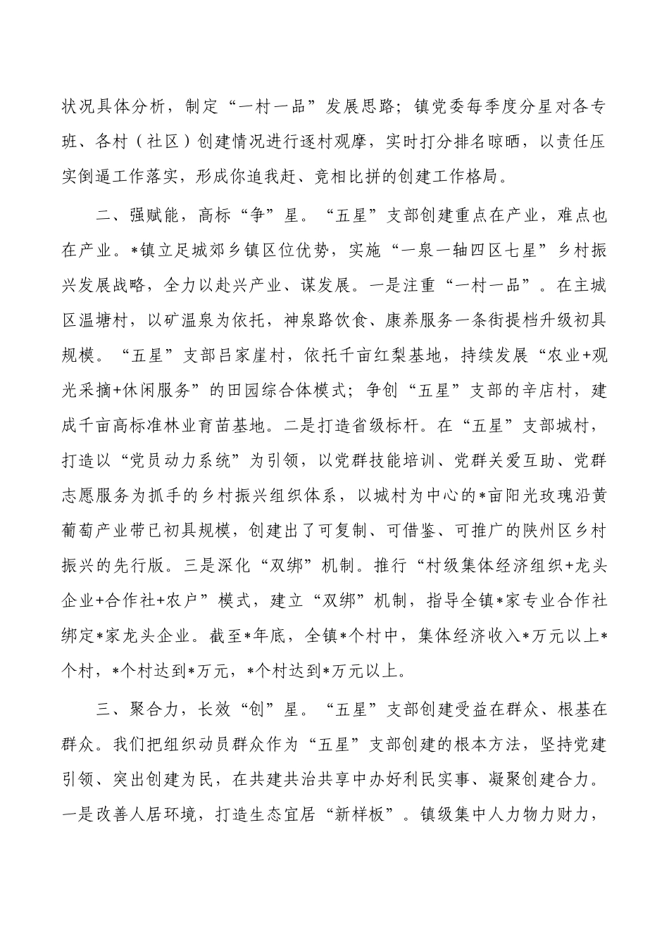 乡镇创建五星支部赋能乡村振兴经验.docx_第2页