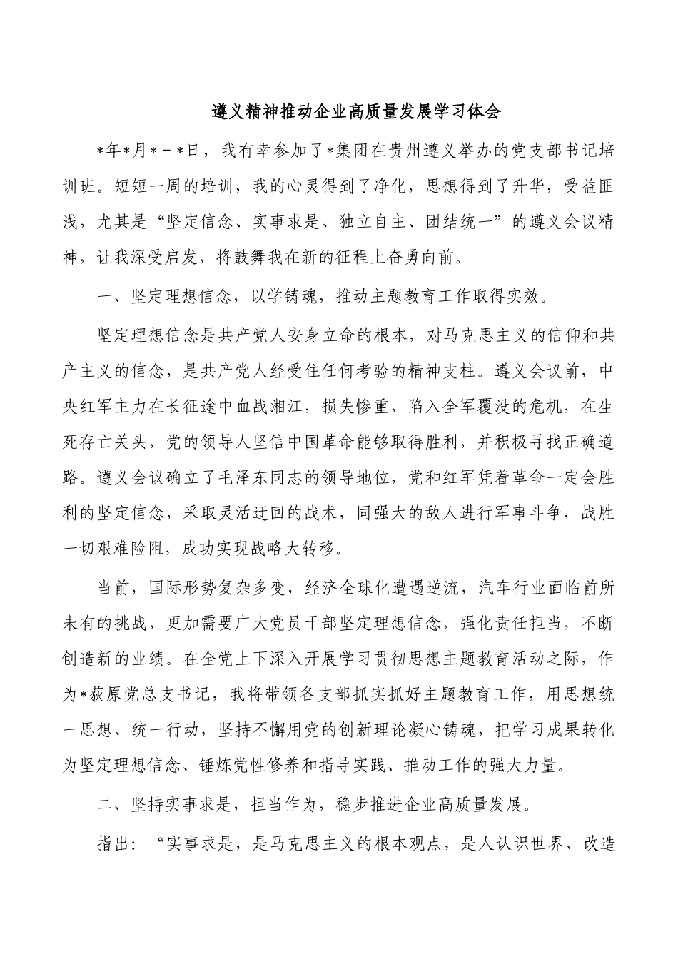 遵义精神推动企业高质量发展学习体会.docx_第1页
