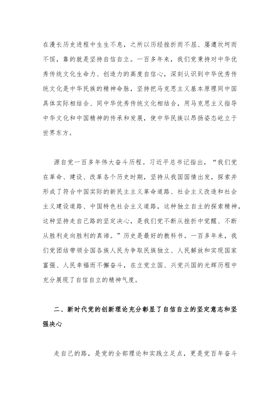 2023年坚定文化自信历史自信自立自信专题党课讲稿：牢牢把握自信自立这一中国共产党和中国人民的特有精神气质与坚定文化自信建设文化强国专题学习研讨心得体会发言稿（2篇）供参考.docx_第3页