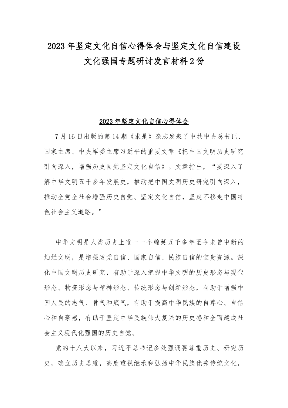 2023年坚定文化自信心得体会与坚定文化自信建设文化强国专题研讨发言材料2份.docx_第1页