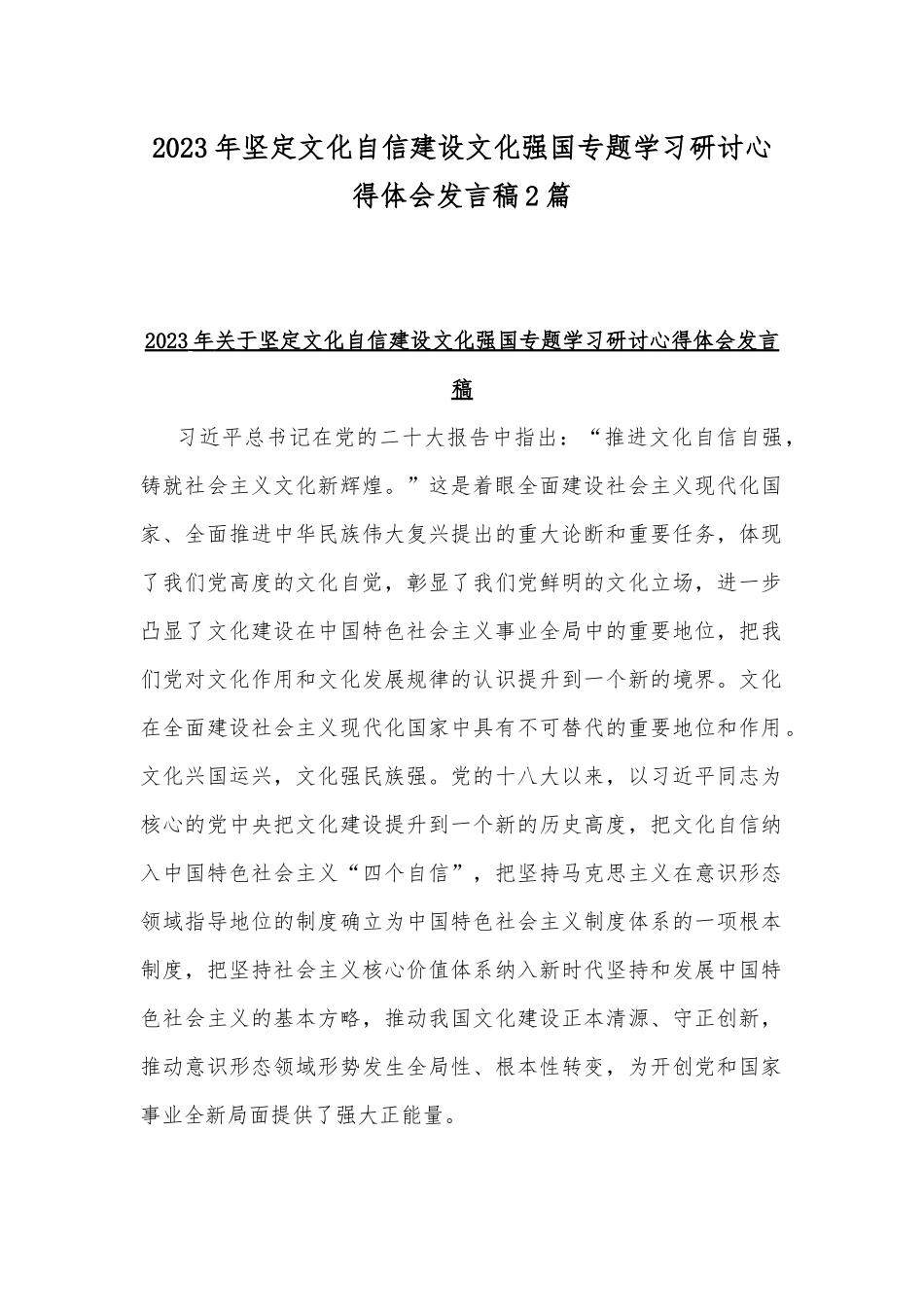 2023年坚定文化自信建设文化强国专题学习研讨心得体会发言稿2篇.docx_第1页