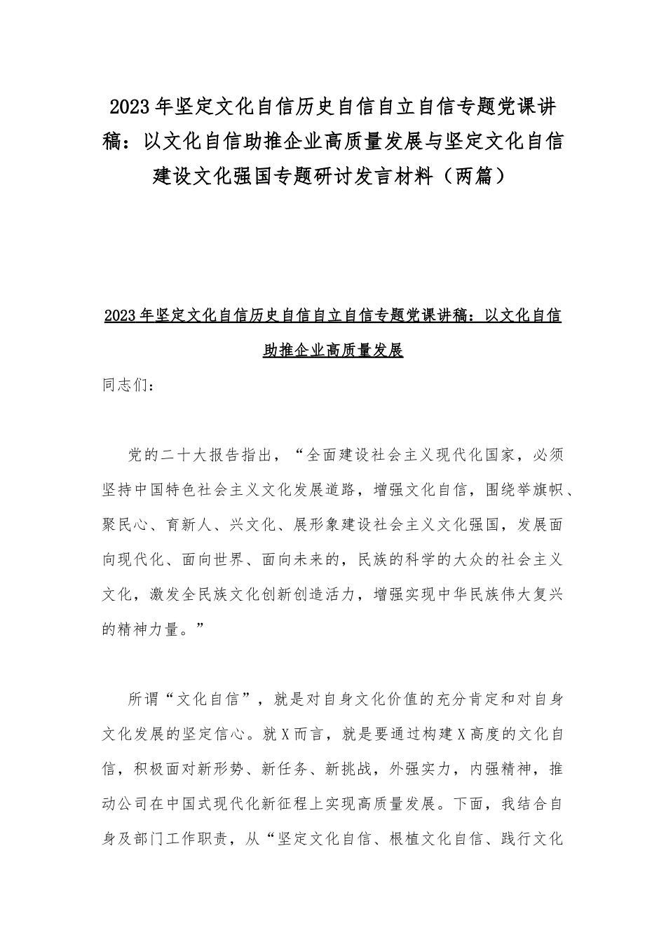 2023年坚定文化自信历史自信自立自信专题党课讲稿：以文化自信助推企业高质量发展与坚定文化自信建设文化强国专题研讨发言材料（两篇）.docx_第1页