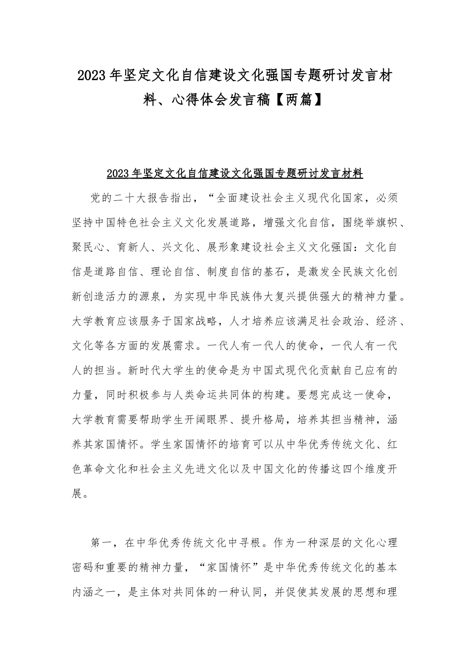 2023年坚定文化自信建设文化强国专题研讨发言材料、心得体会发言稿【两篇】.docx_第1页