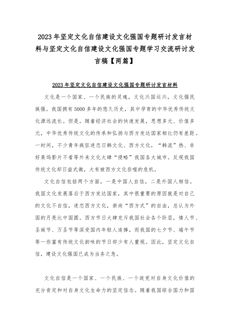 2023年坚定文化自信建设文化强国专题研讨发言材料与坚定文化自信建设文化强国专题学习交流研讨发言稿【两篇】.docx_第1页