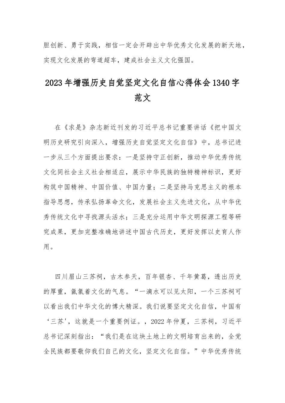2023年坚定文化自信建设文化强国专题研讨发言材料与增强历史自觉坚定文化自信心得体会【两篇文】.docx_第3页