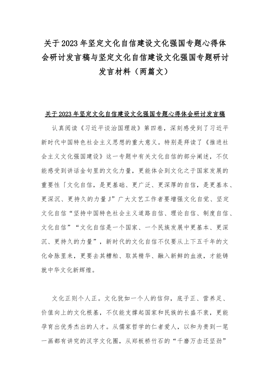关于2023年坚定文化自信建设文化强国专题心得体会研讨发言稿与坚定文化自信建设文化强国专题研讨发言材料（两篇文）.docx_第1页