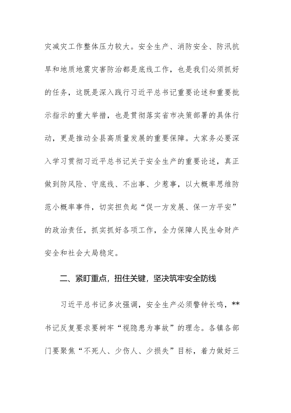 安全生产、消防安全、防汛抗旱和地质地震灾害防治工作会议上的讲话范文.docx_第3页