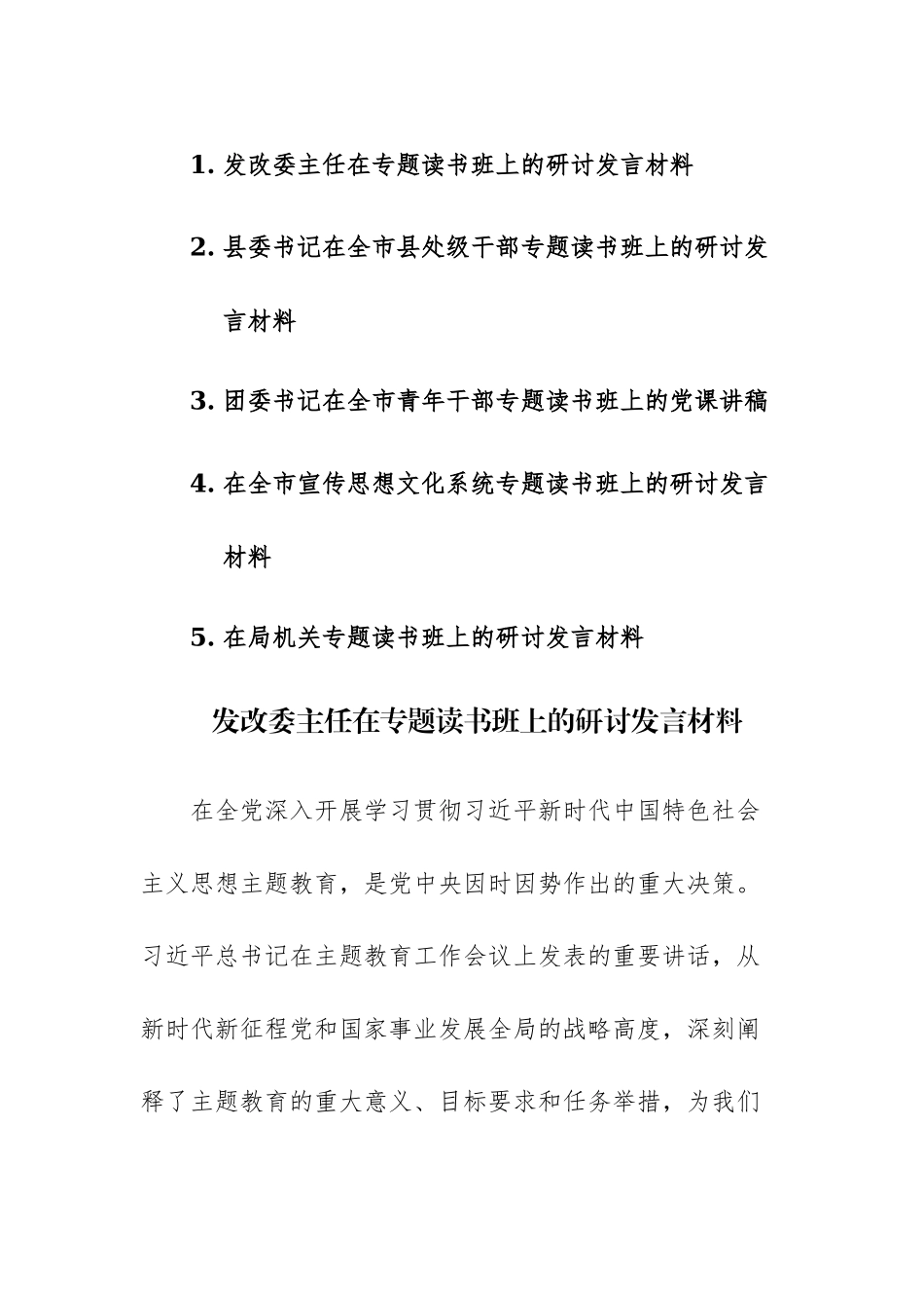 五篇领导干部2023年专题读书班上的研讨发言材料范文.docx_第1页