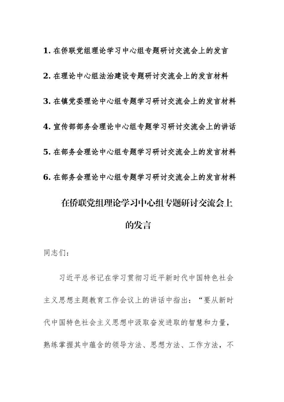 六篇：党员干部2023年在理论中心组专题学习研讨交流会上的发言材料.docx_第1页