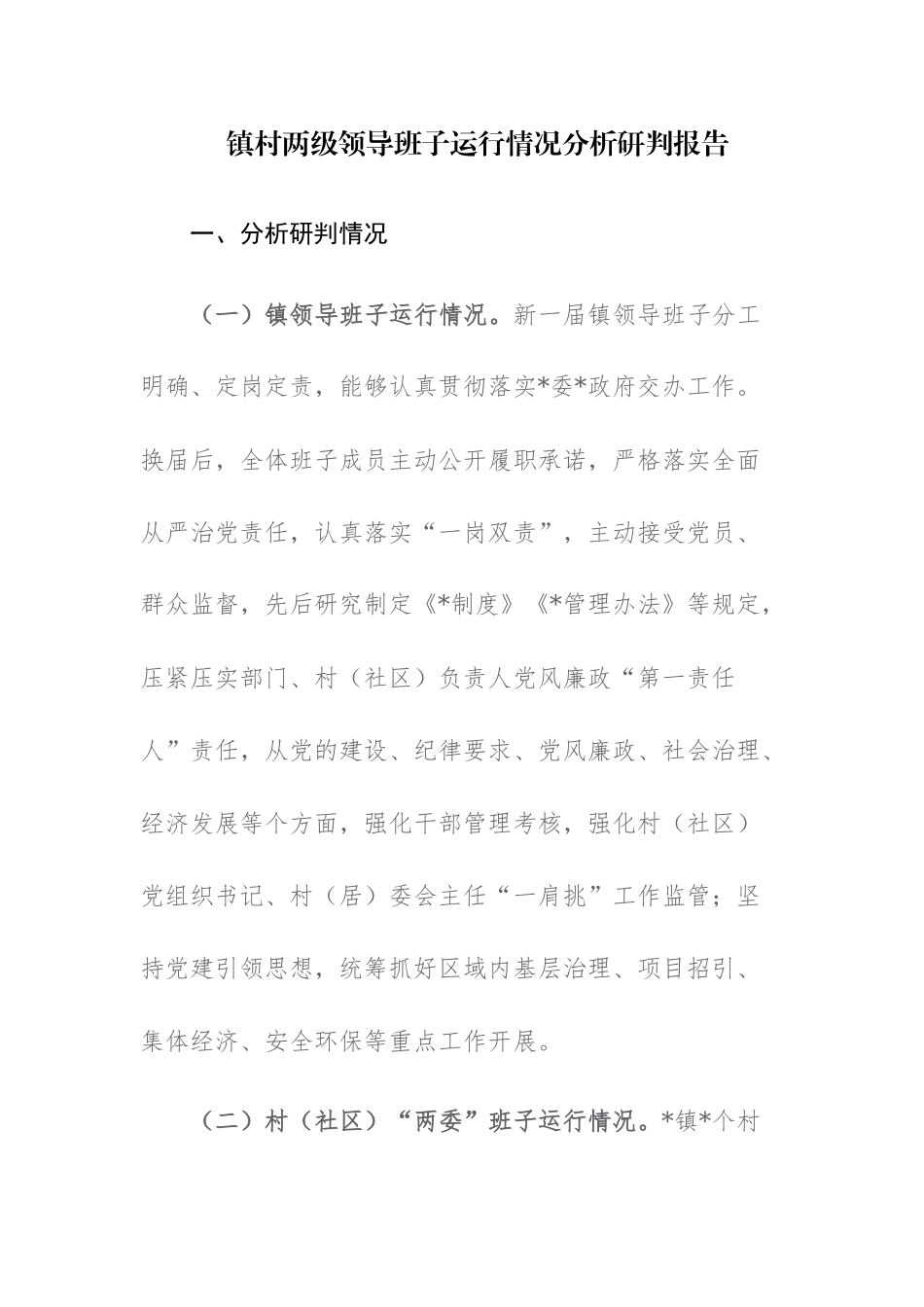 2023年镇村两级领导班子运行情况分析研判报告范文.docx_第1页