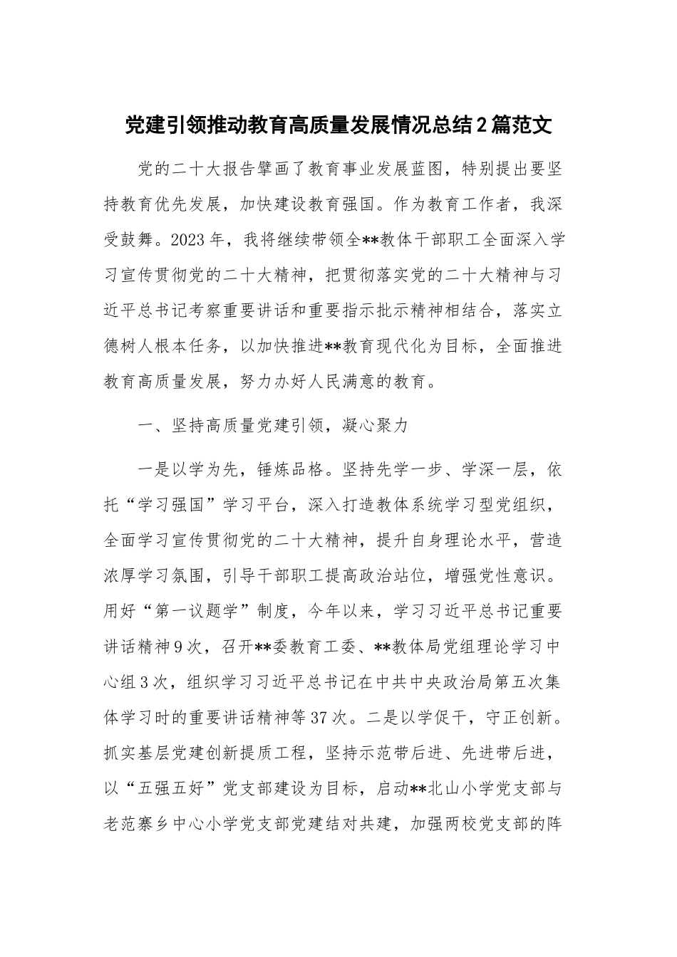 党建引领推动教育高质量发展情况总结2篇范文.docx_第1页