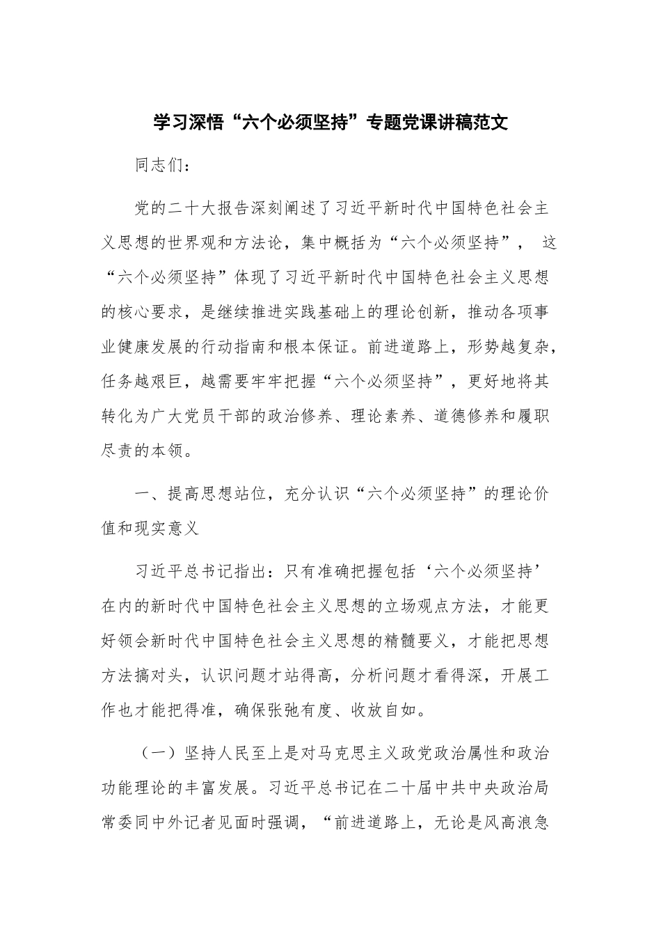 学习深悟“六个必须坚持”专题党课讲稿范文.docx_第1页