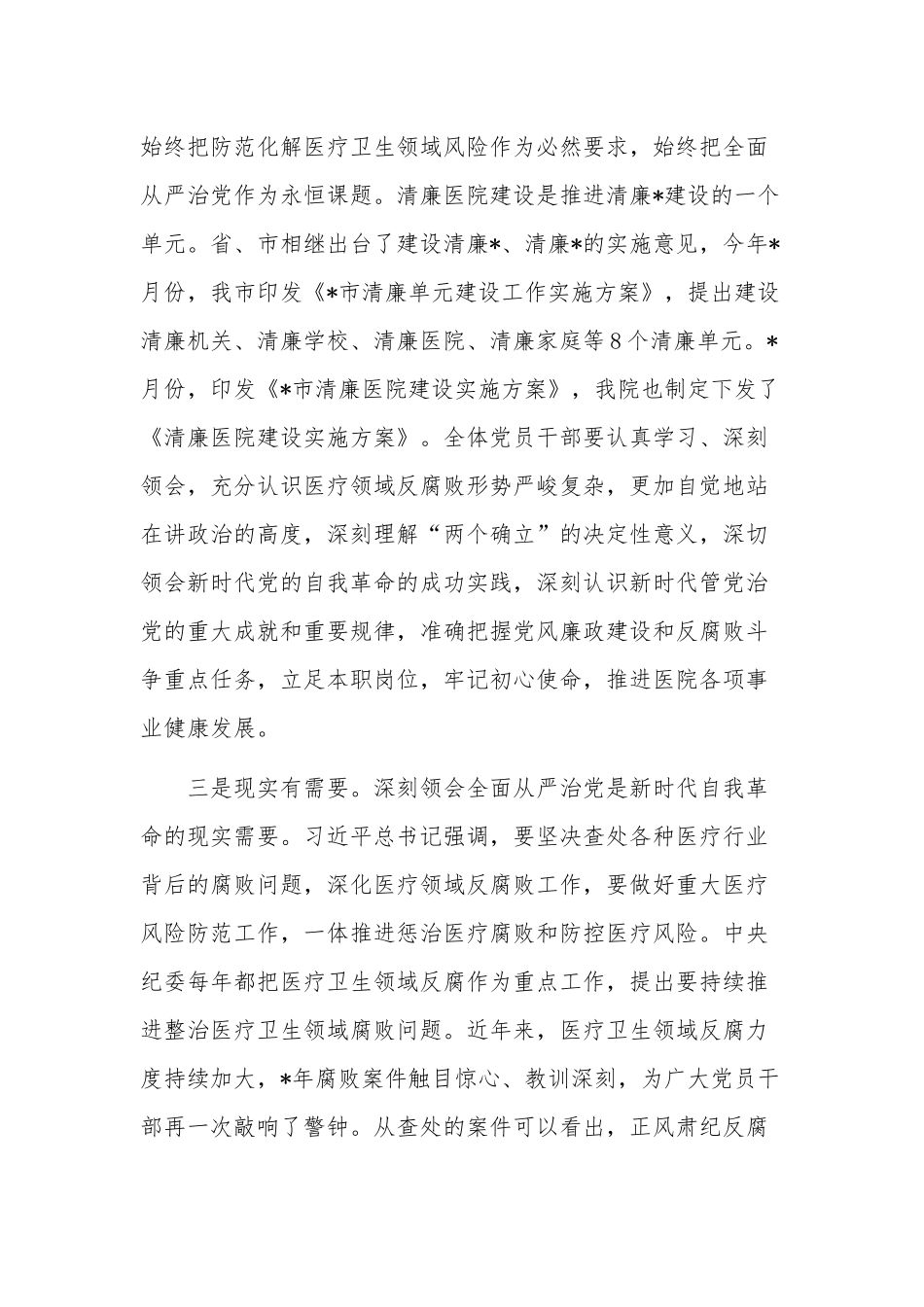关于在清廉医院建设推进会上的讲话范文.docx_第2页