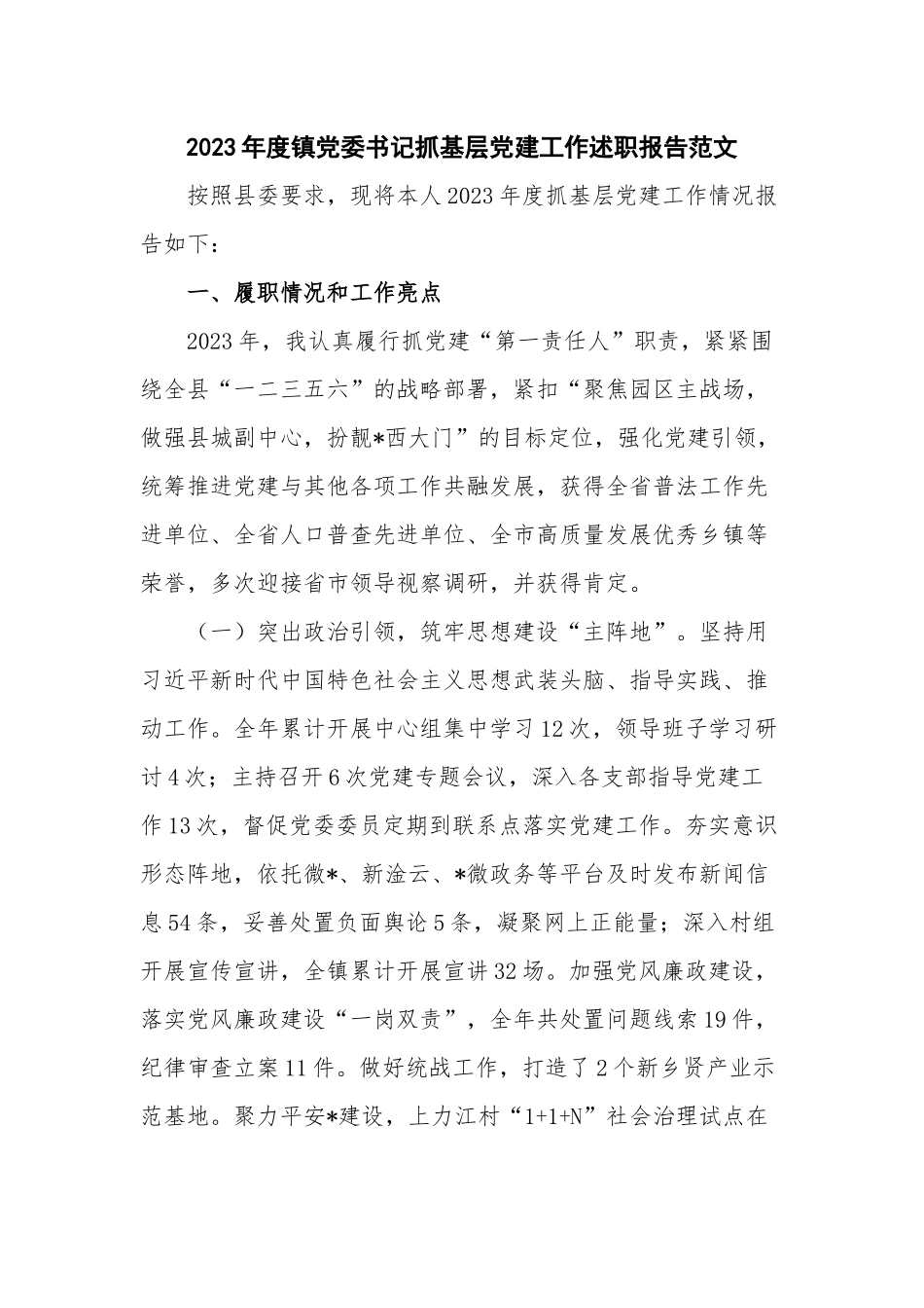 2023年度镇党委书记抓基层党建工作述职报告范文.docx_第1页