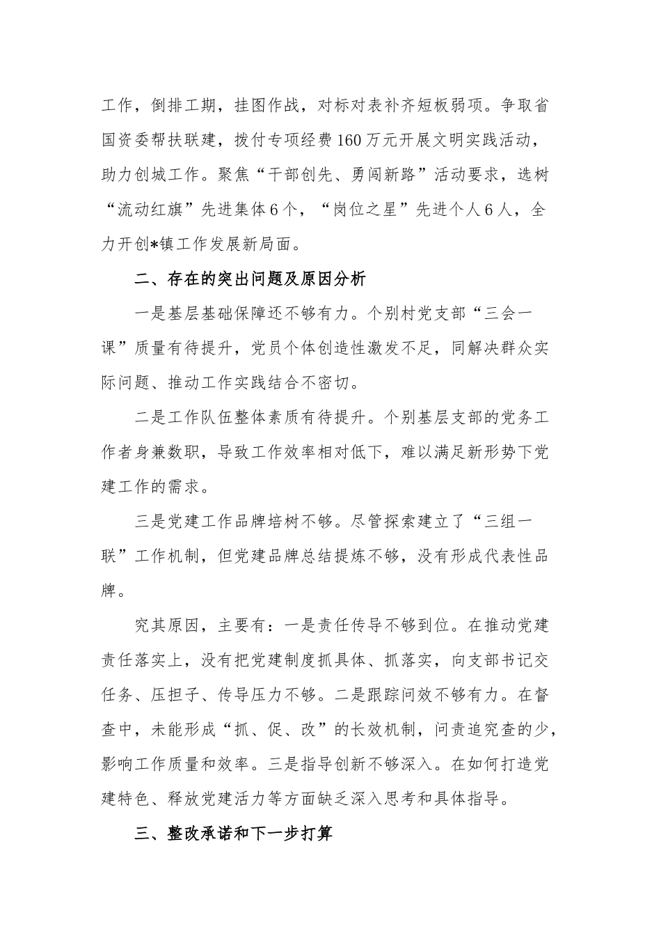 2023年度镇党委书记抓基层党建工作述职报告范文.docx_第3页