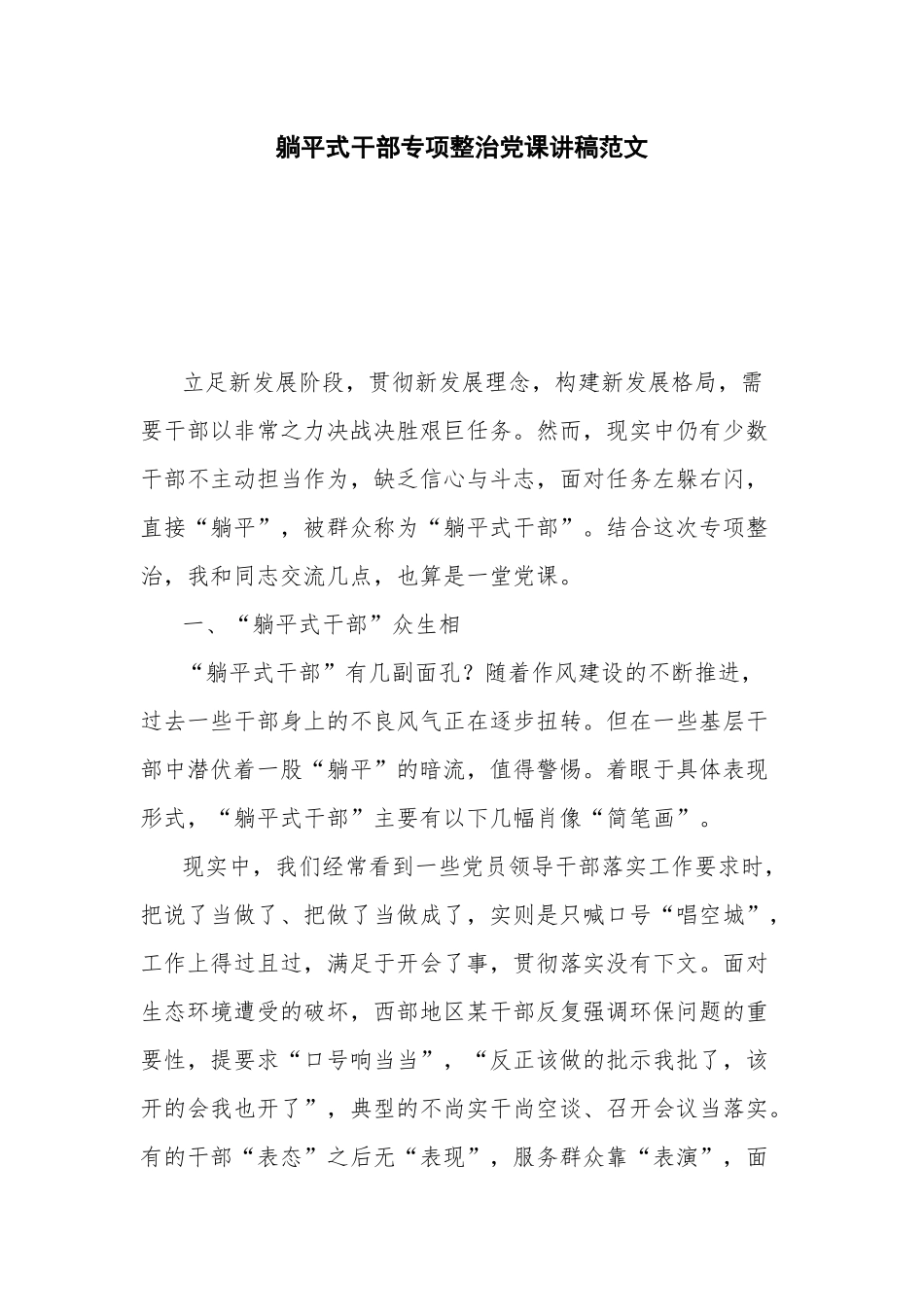 躺平式干部专项整治党课讲稿范文.docx_第1页