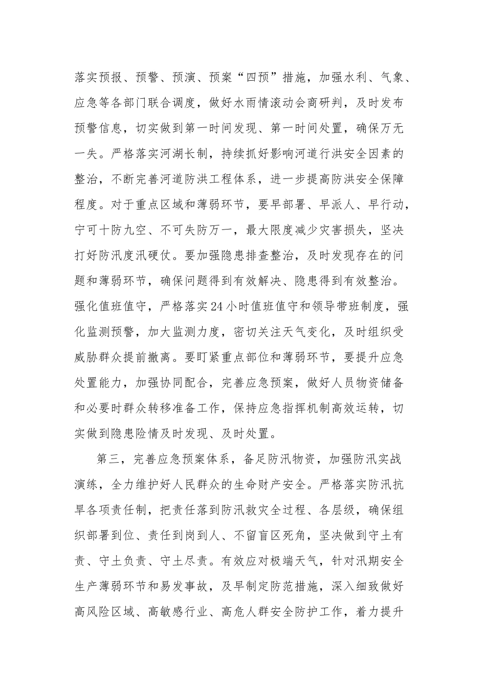学习在2023年防汛救灾工作会议上的讲话范文.docx_第3页