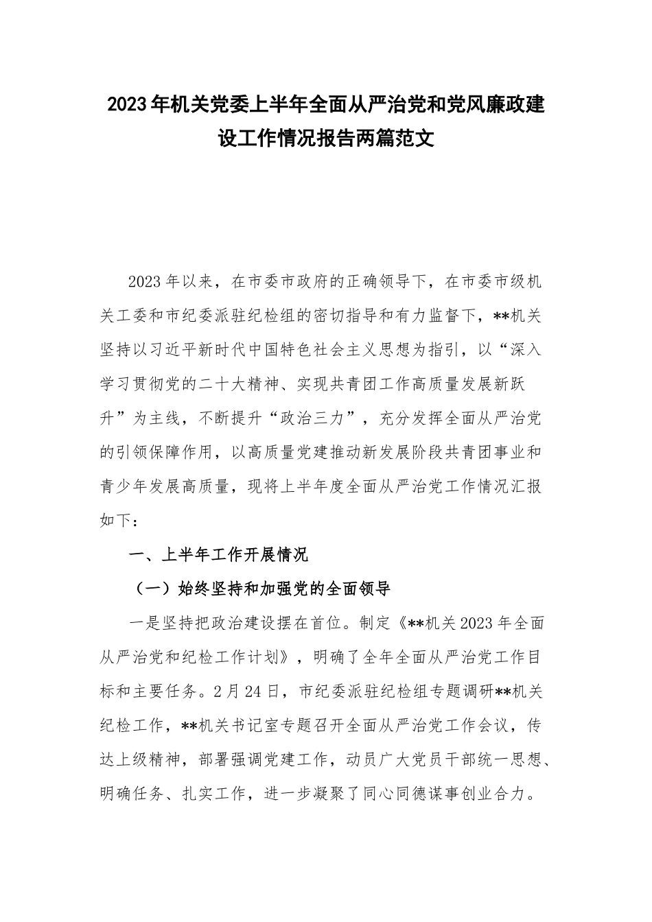 2023年机关党委上半年全面从严治党和党风廉政建设工作情况报告两篇范文.docx_第1页
