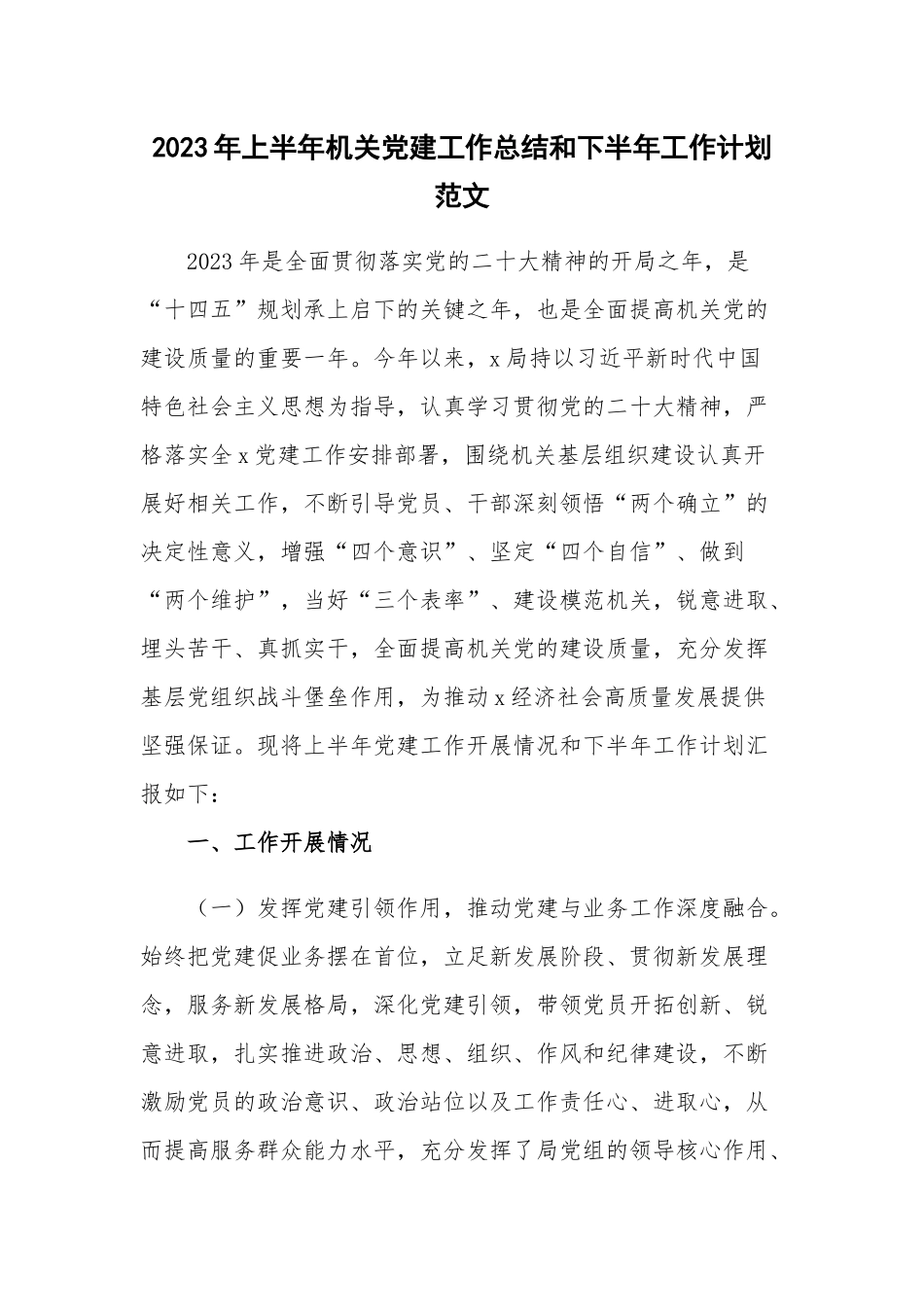 2023年上半年机关党建工作总结和下半年工作计划范文.docx_第1页