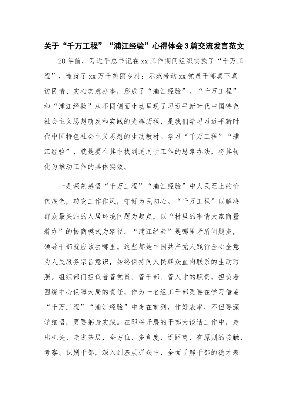 关于“千万工程”“浦江经验”心得体会3篇交流发言范文.docx_第1页