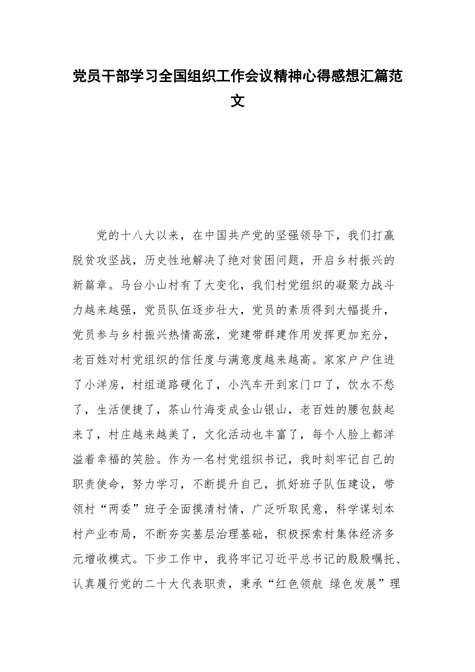 党员干部学习全国组织工作会议精神心得感想汇篇范文.docx_第1页