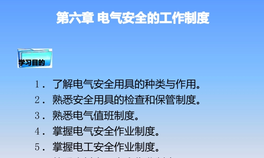 电气安全的工作制度.pptx