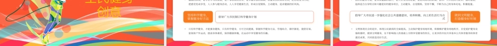 橘色创意全民健身日宣传PPT模板.pptx