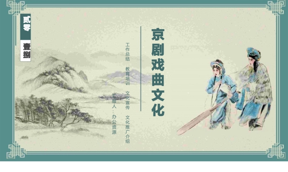 创意中国风京剧文化宣传文化推广总结.pptx