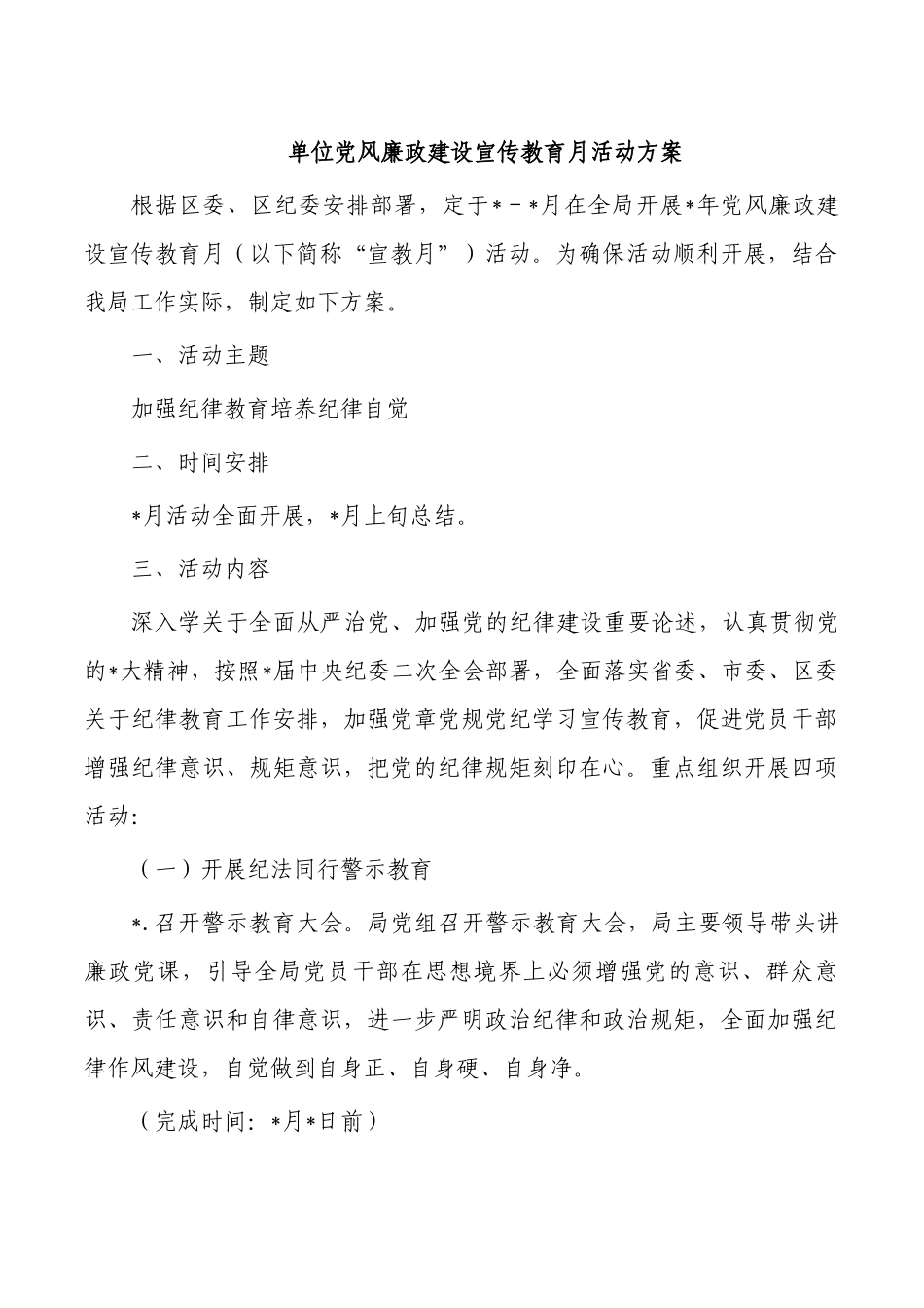 单位党风廉政建设宣传教育月活动方案.docx_第1页
