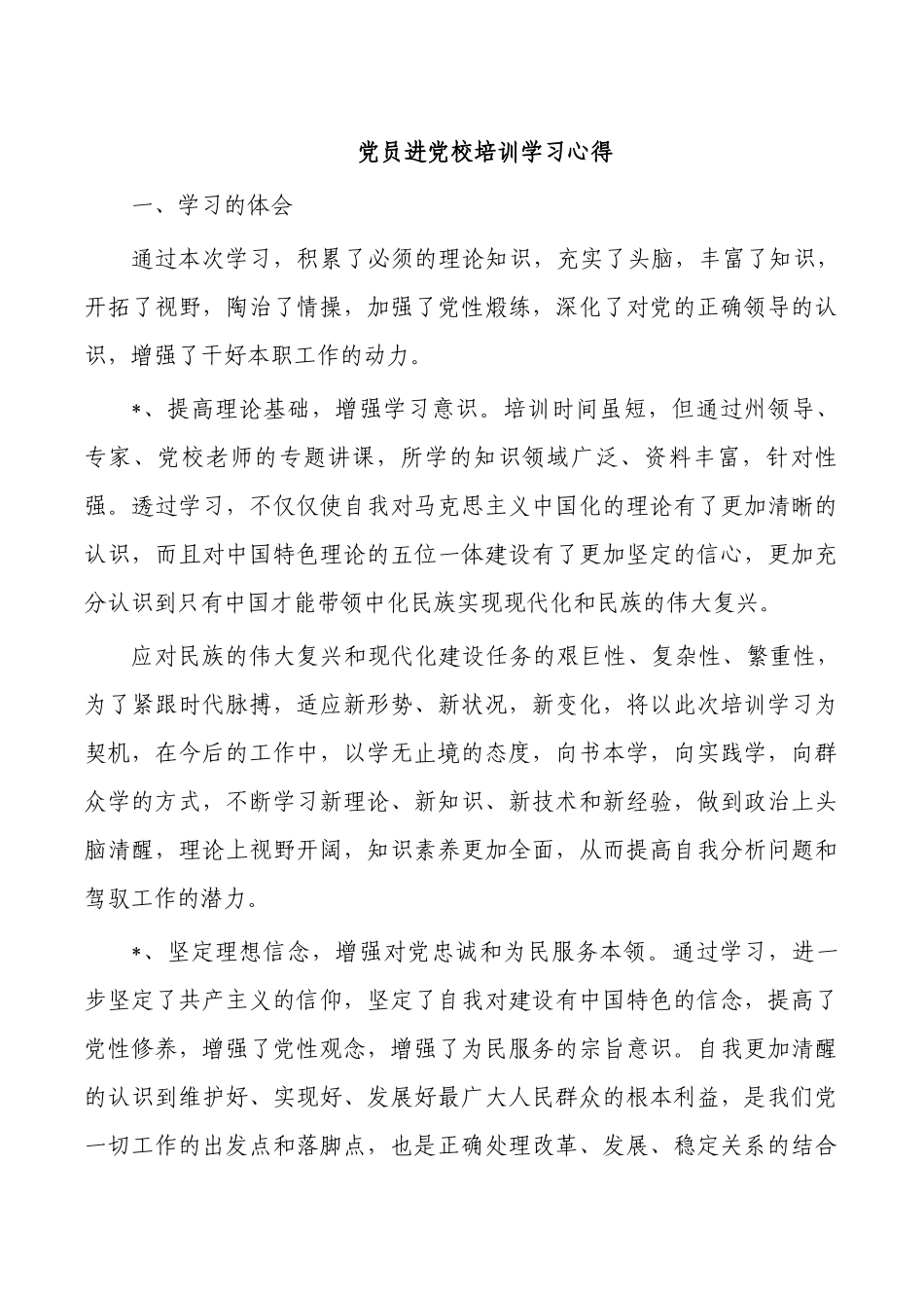 党员进党校培训学习心得.docx_第1页