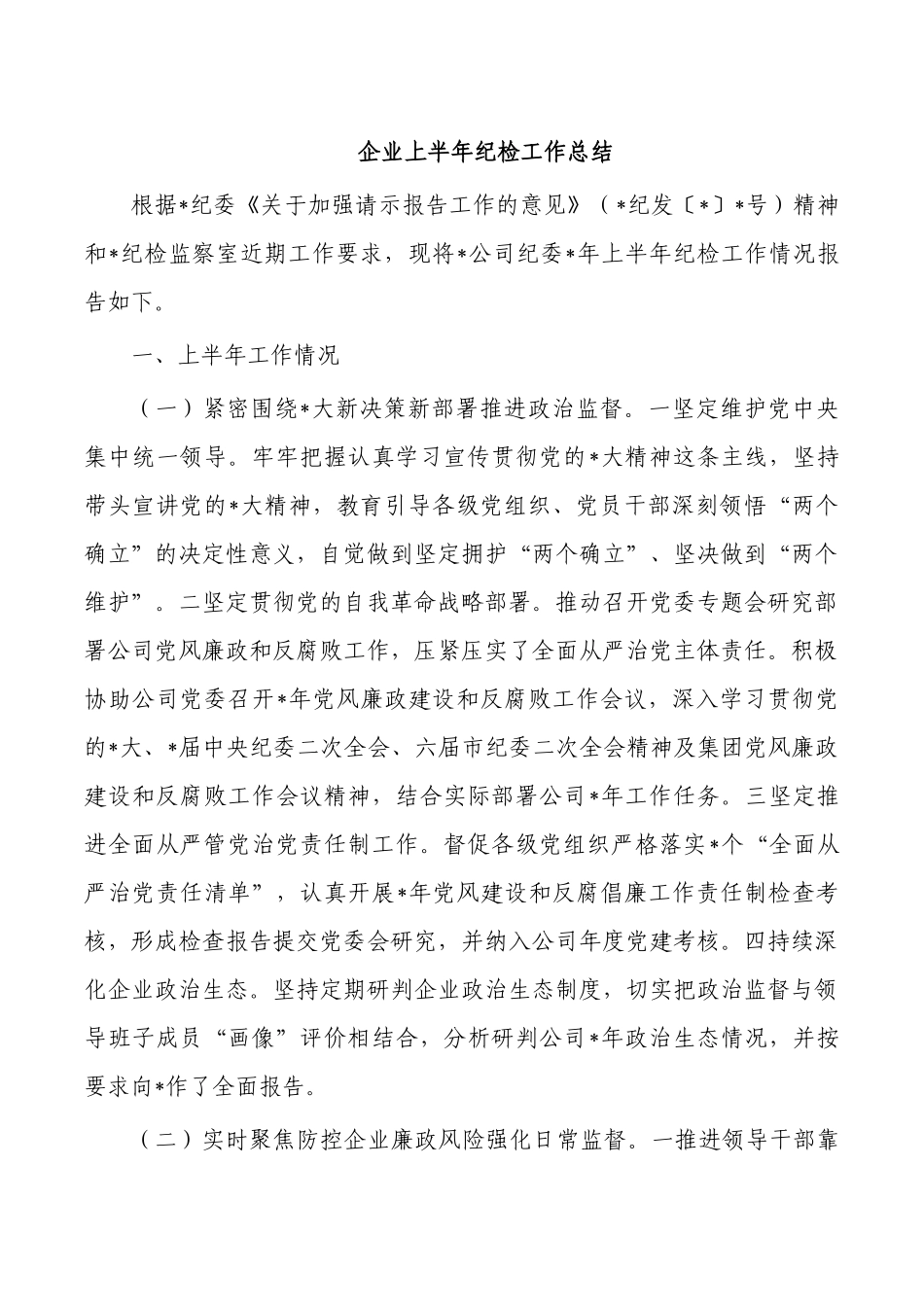 企业上半年纪检工作总结.docx_第1页