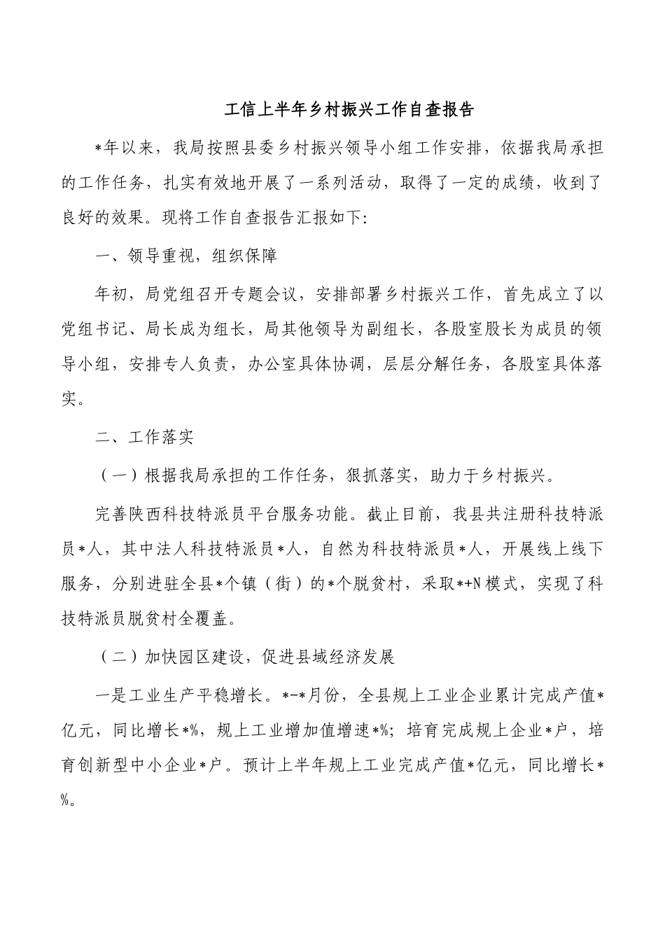 工信上半年乡村振兴工作自查报告.docx_第1页
