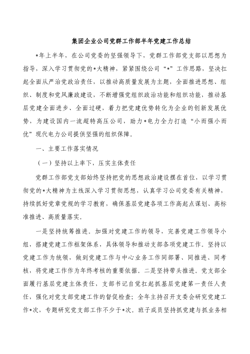 集团企业公司党群工作部半年党建工作总结.docx_第1页