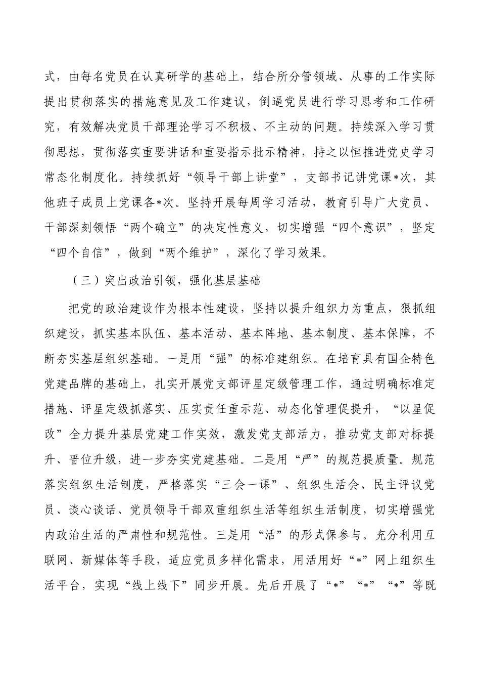 集团企业公司党群工作部半年党建工作总结.docx_第3页