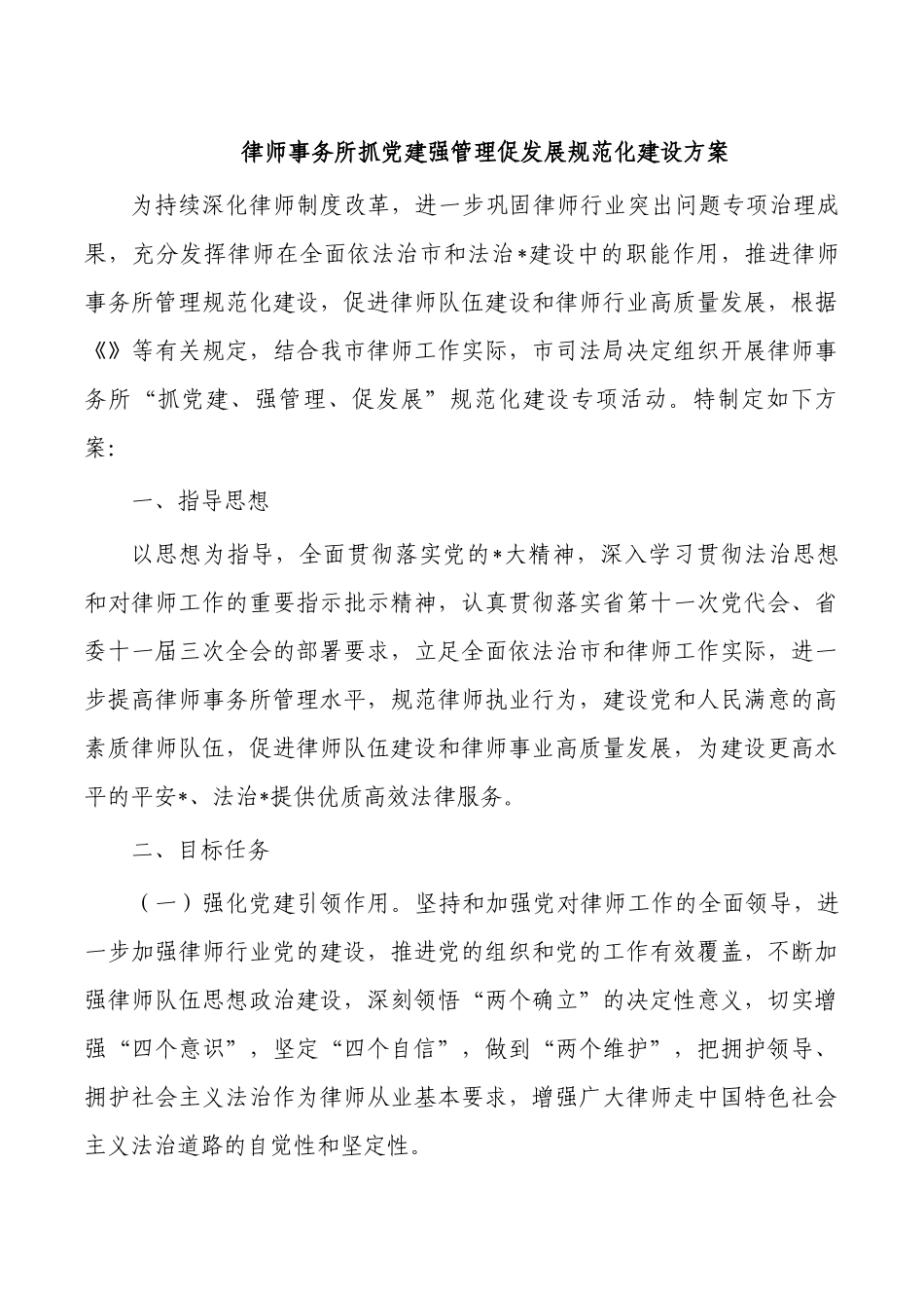 律师事务所抓党建强管理促发展规范化建设方案.docx_第1页